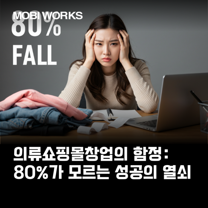 의류쇼핑몰창업의 함정: 80%가 모르는 성공의 열쇠