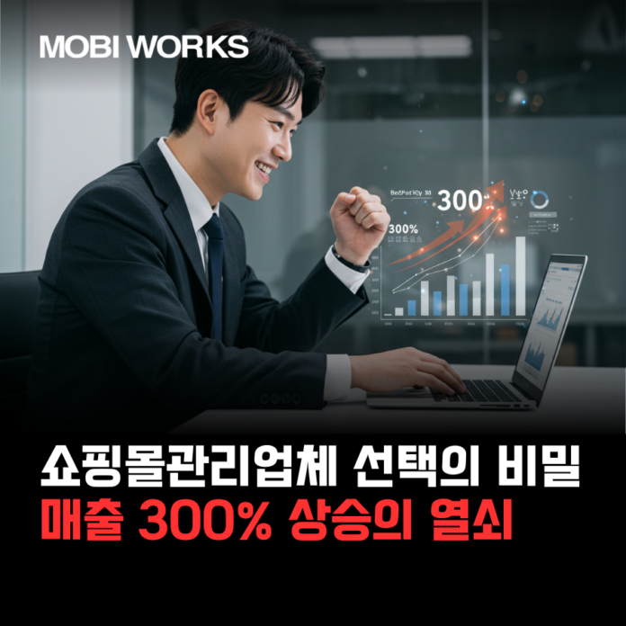 쇼핑몰관리업체 선택의 비밀: 매출 300% 상승의 열쇠