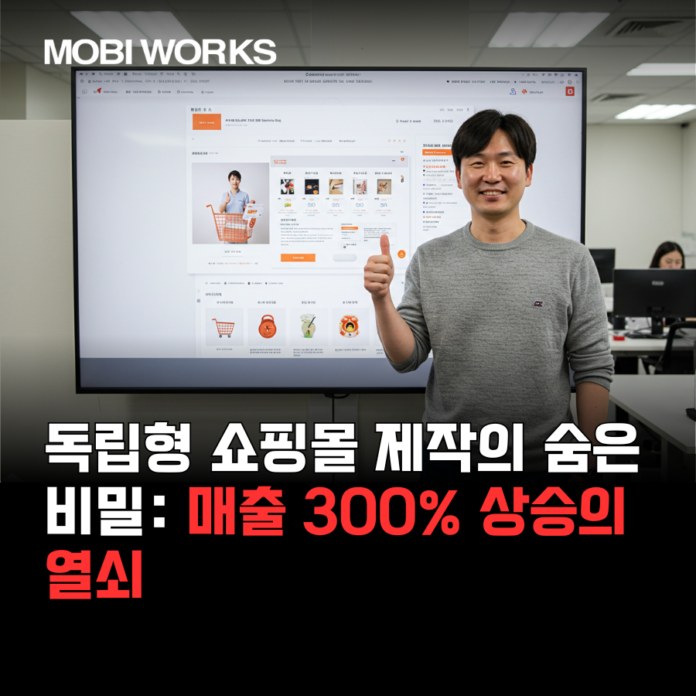 독립형 쇼핑몰 제작의 숨은 비밀: 매출 300% 상승의 열쇠