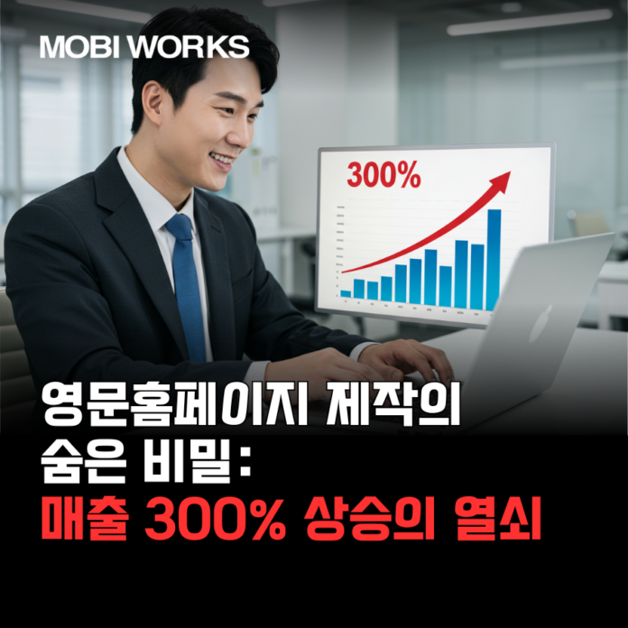 영문홈페이지 제작의 숨은 비밀: 매출 300% 상승의 열쇠