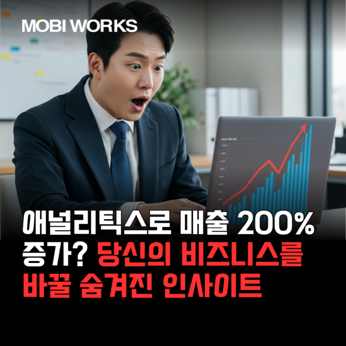 애널리틱스로 매출 200% 증가? 당신의 비즈니스를 바꿀 숨겨진 인사이트