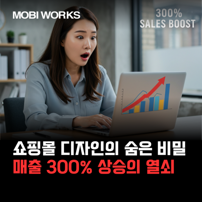 쇼핑몰 디자인의 숨은 비밀: 매출 300% 상승의 열쇠