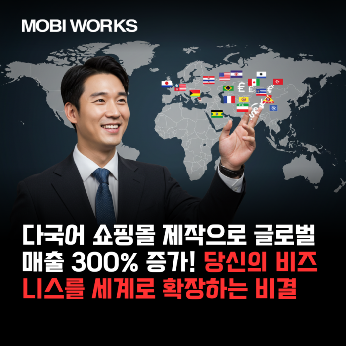 다국어 쇼핑몰 제작으로 글로벌 매출 300% 증가! 당신의 비즈니스를 세계로 확장하는 비결