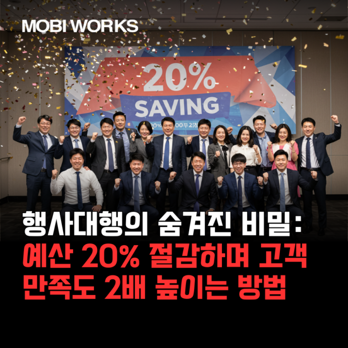 행사대행의 숨겨진 비밀: 예산 20% 절감하며 고객 만족도 2배 높이는 방법