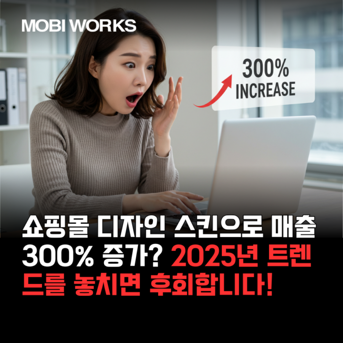 쇼핑몰 디자인 스킨으로 매출 300% 증가? 2025년 트렌드를 놓치면 후회합니다!