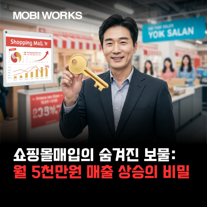 쇼핑몰매입의 숨겨진 보물: 월 5천만원 매출 상승의 비밀