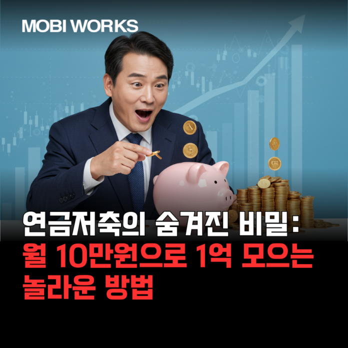 연금저축의 숨겨진 비밀: 월 10만원으로 1억 모으는 놀라운 방법