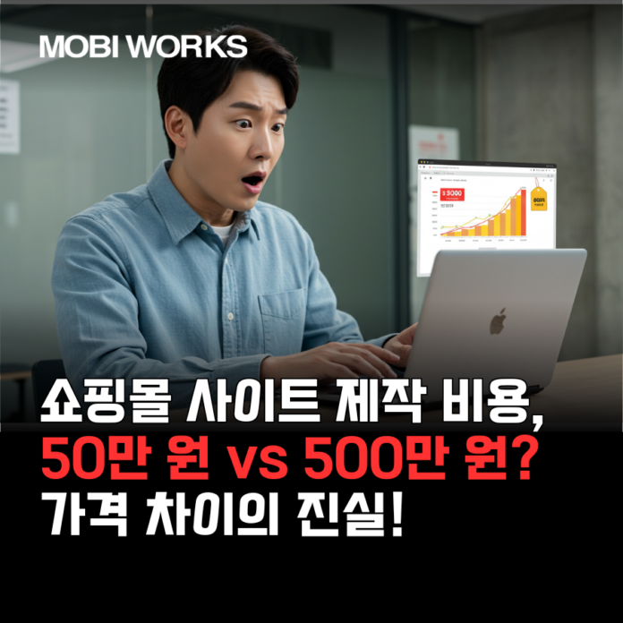 쇼핑몰 사이트 제작 비용, 50만 원 vs 500만 원? 가격 차이의 진실!