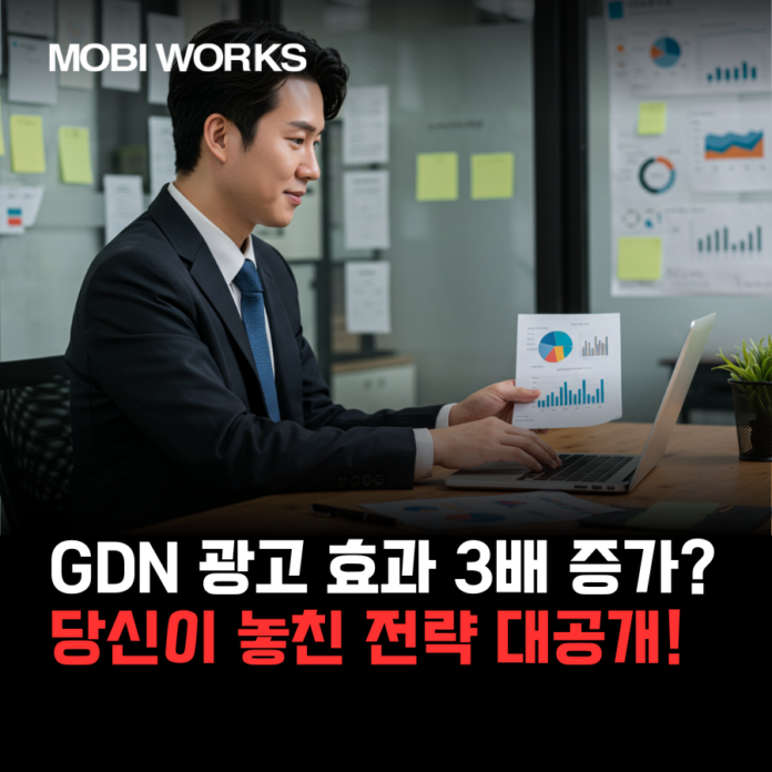 GDN 광고 효과 3배 증가? 당신이 놓친 전략 대공개!