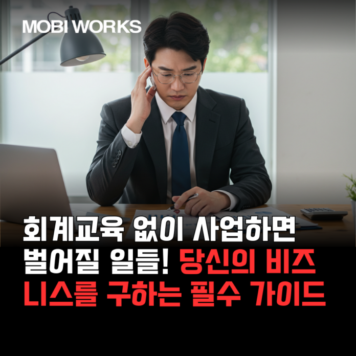 회계교육 없이 사업하면 벌어질 일들! 당신의 비즈니스를 구하는 필수 가이드