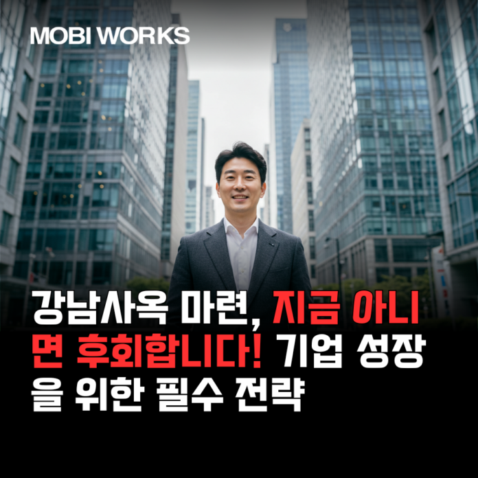 강남사옥 마련, 지금 아니면 후회합니다! 기업 성장을 위한 필수 전략