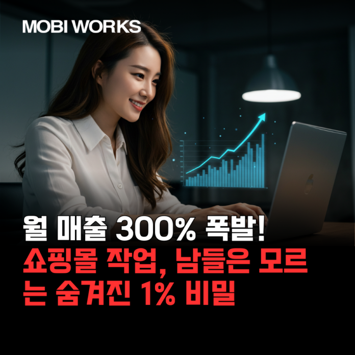 월 매출 300% 폭발! 쇼핑몰 작업 , 남들은 모르는 숨겨진 1% 비밀