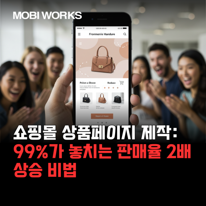 쇼핑몰 상품페이지 제작: 99%가 놓치는 판매율 2배 상승 비법