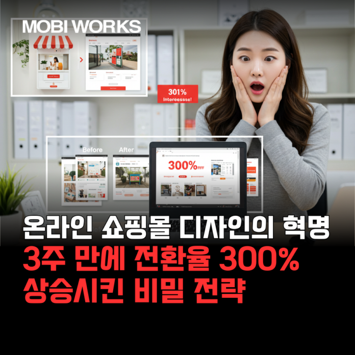 온라인 쇼핑몰 디자인의 혁명: 3주 만에 전환율 300% 상승시킨 비밀 전략