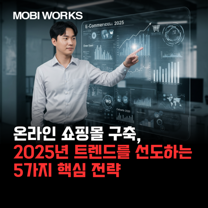 온라인 쇼핑몰 구축, 2025년 트렌드를 선도하는 5가지 핵심 전략