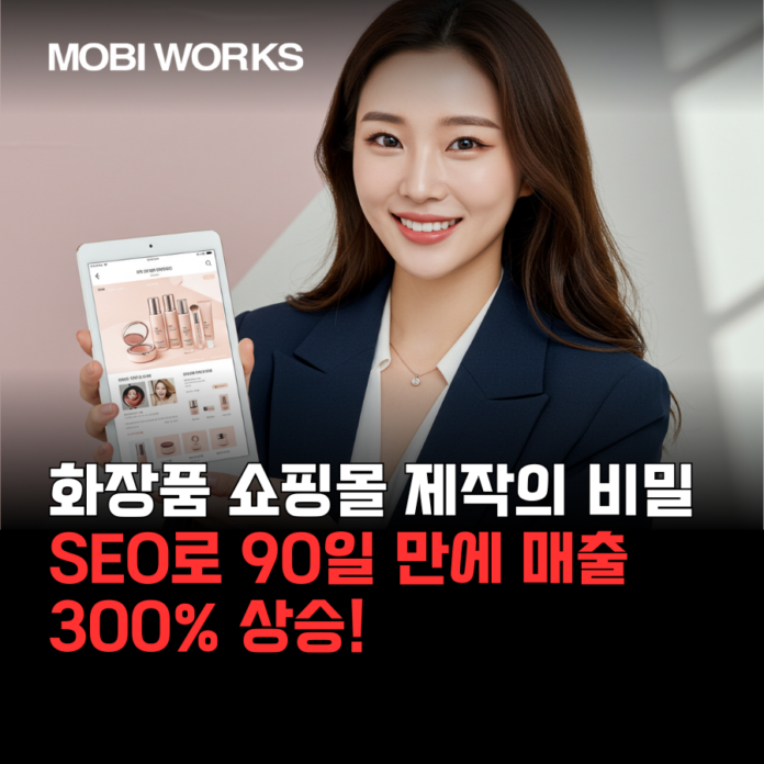 화장품 쇼핑몰 제작 의 비밀: SEO로 90일 만에 매출 300% 상승! (전문가 노하우 공개)