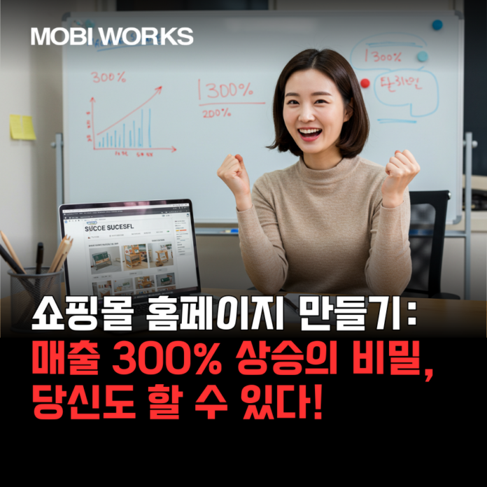 쇼핑몰 홈페이지 만들기: 매출 300% 상승의 비밀, 당신도 할 수 있다!