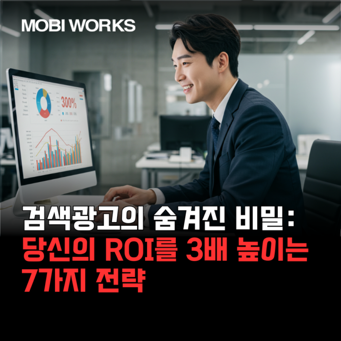 검색광고의 숨겨진 비밀: 당신의 ROI를 3배 높이는 7가지 전략