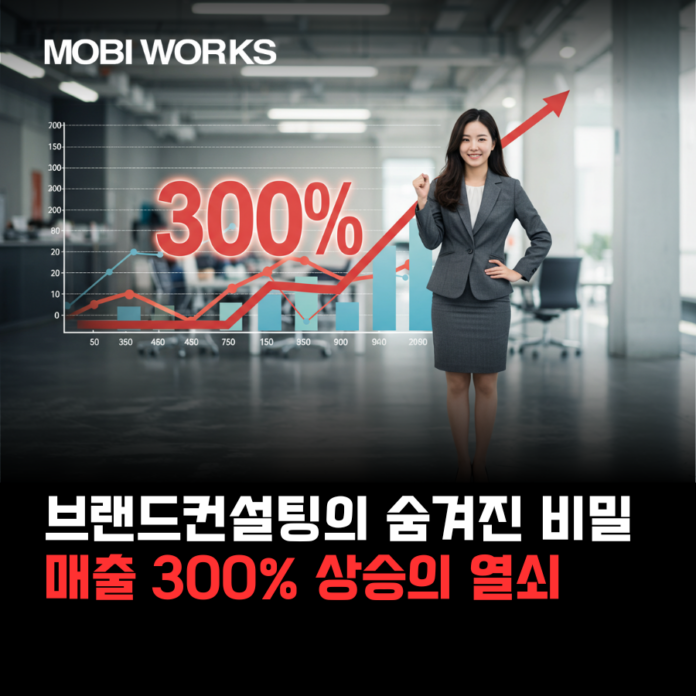 브랜드컨설팅의 숨겨진 비밀: 매출 300% 상승의 열쇠