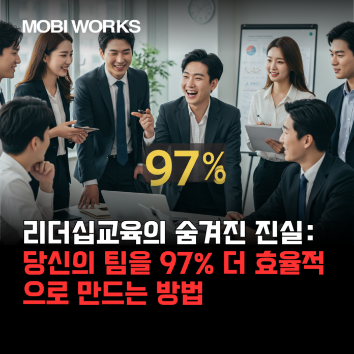 리더십교육의 숨겨진 진실: 당신의 팀을 97% 더 효율적으로 만드는 방법