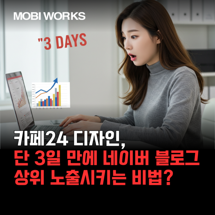 카페24 디자인, 단 3일 만에 네이버 블로그 상위 노출시키는 비법? (feat. SEO 최적화)